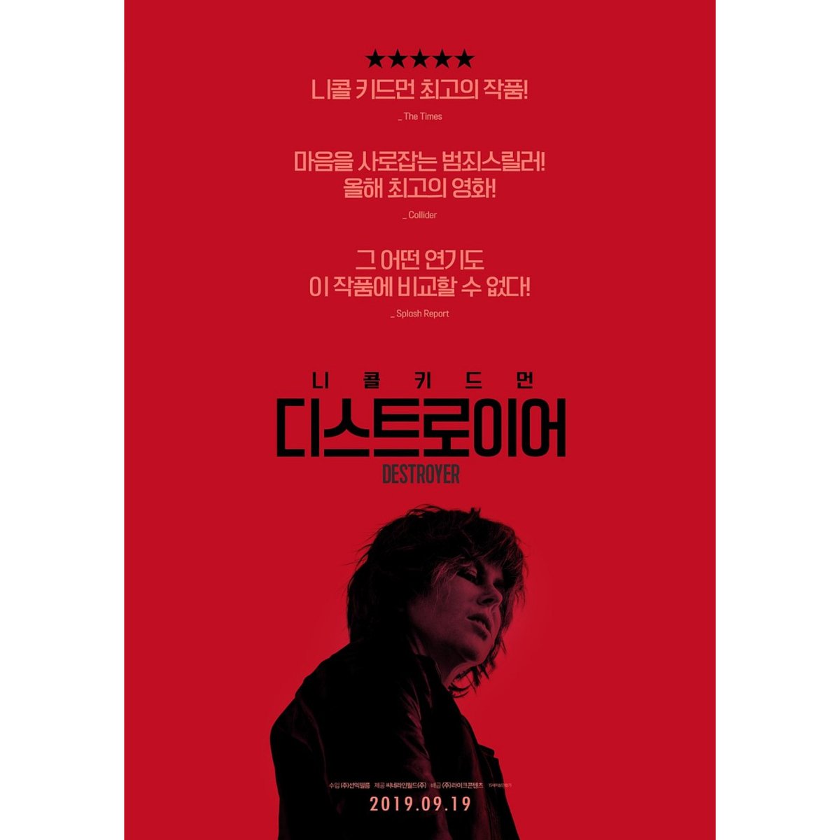 #서울극장 #개봉예정작 . #니콜키드먼 대변신했다는 그 영화!!! 갱단의 협조로 총격전 찍었다는 후문ㄷㄷㄷ <#디스트로이어> 9/19(목) 서울극장 대개봉...