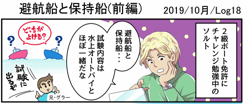 【お仕事告知】
マーメイドボートスクール様にて連載中の四コマが更新されました
「避航船と保持船(前編)」　2019年10月Log18

避航船と保持船
いざその状況になった時、瞬時に判断できるかな？
ソルトが発見した方法とは・・・… 