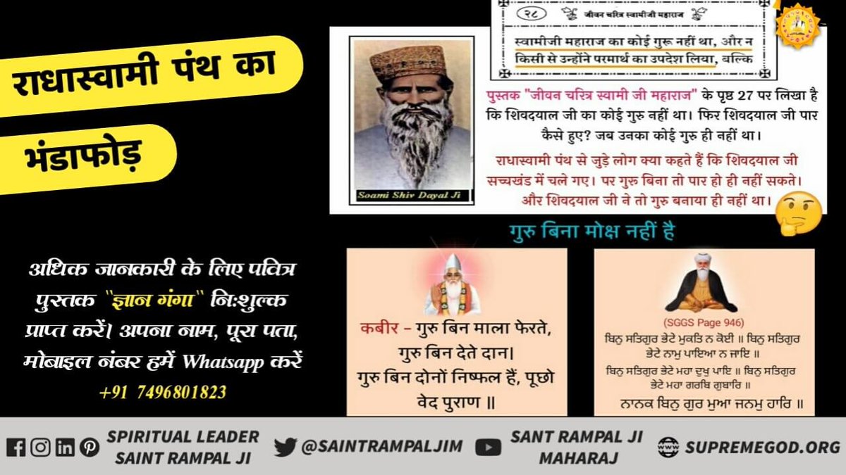 abhishekJntrMnt's tweet photo. Radha Soami head Shri Shiv Dayal ji did not have a Guru.
The fact is that Supreme God Kabir Saheb says that without a Guru one cannot achieve Moksha.
#RealityOfRadhasoami https://t.co/76lcntNCOG