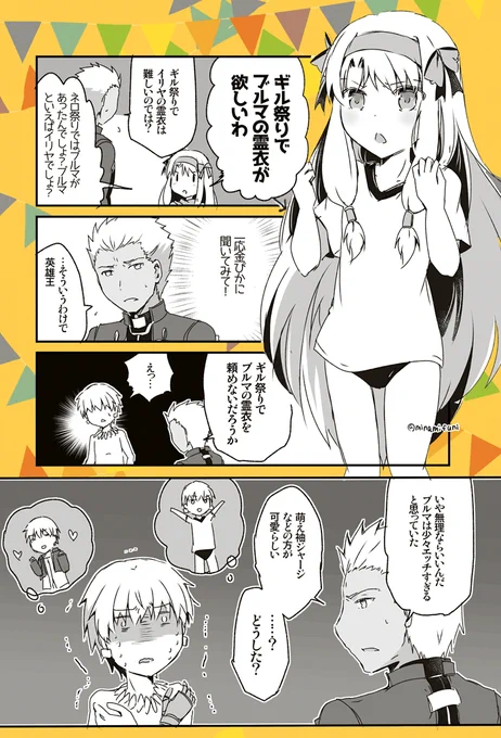 ギル祭りでブルマの霊衣が欲しいシトナイちゃんと、勘違いされてしまうアーチャーの漫画です。
#FGO 