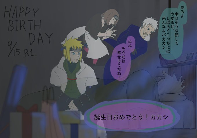 はたけカカシ誕生祭のtwitterイラスト検索結果 はたけカカシ誕生祭のtwitterイラスト検索結果