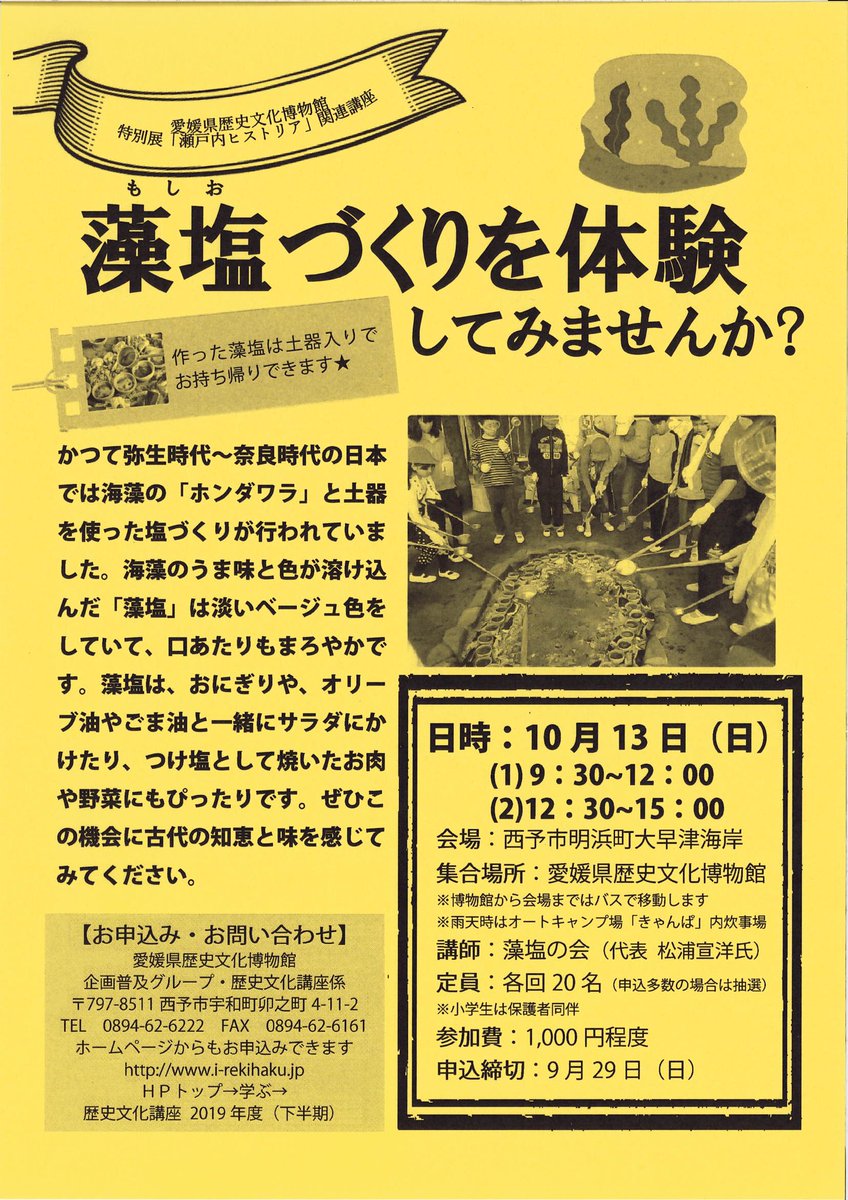 Takahisa Oomoto 参加者募集中 古代の塩づくり 藻塩づくり体験 10 13 会場 西予市明浜町大早津海岸 集合場所 愛媛県歴史文化博物館 藻塩 塩づくり 古代 製塩 万葉集 愛媛 西予市 歴史 考古学 民俗学 瀬戸内海 宇和海 弥生時代 奈良