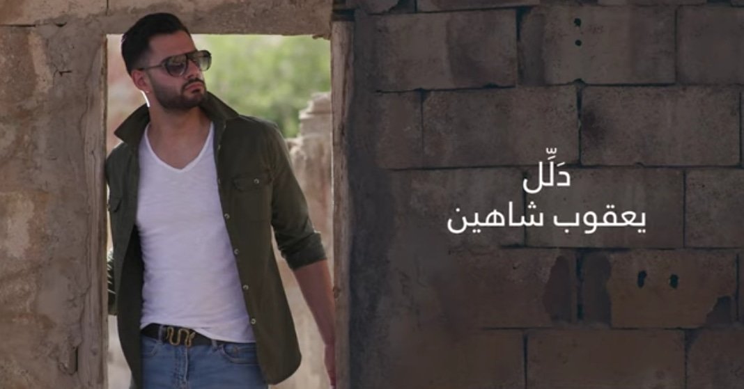 yacoubsharmy's tweet photo. الآن ومن بعد طول إنتظار من المحبين كليب جديد #محبوب_العرب #يعقوب_شاهين #دلل متوفر حصرياً على قناة شركة الانتاج #بلاتينوم_ريكوردز عبر تطبيق اليوتيوب 
عمل رائع ومتكامل من غناء وتمثيل والحان وتوزيع وانتاج ابدعتم
ان شاء الله يحقق النجاح الي يليق فيك محبوبنا يا مبدع🙏
@Yacoub_Shaheen https://t.co/mddL24OL9N