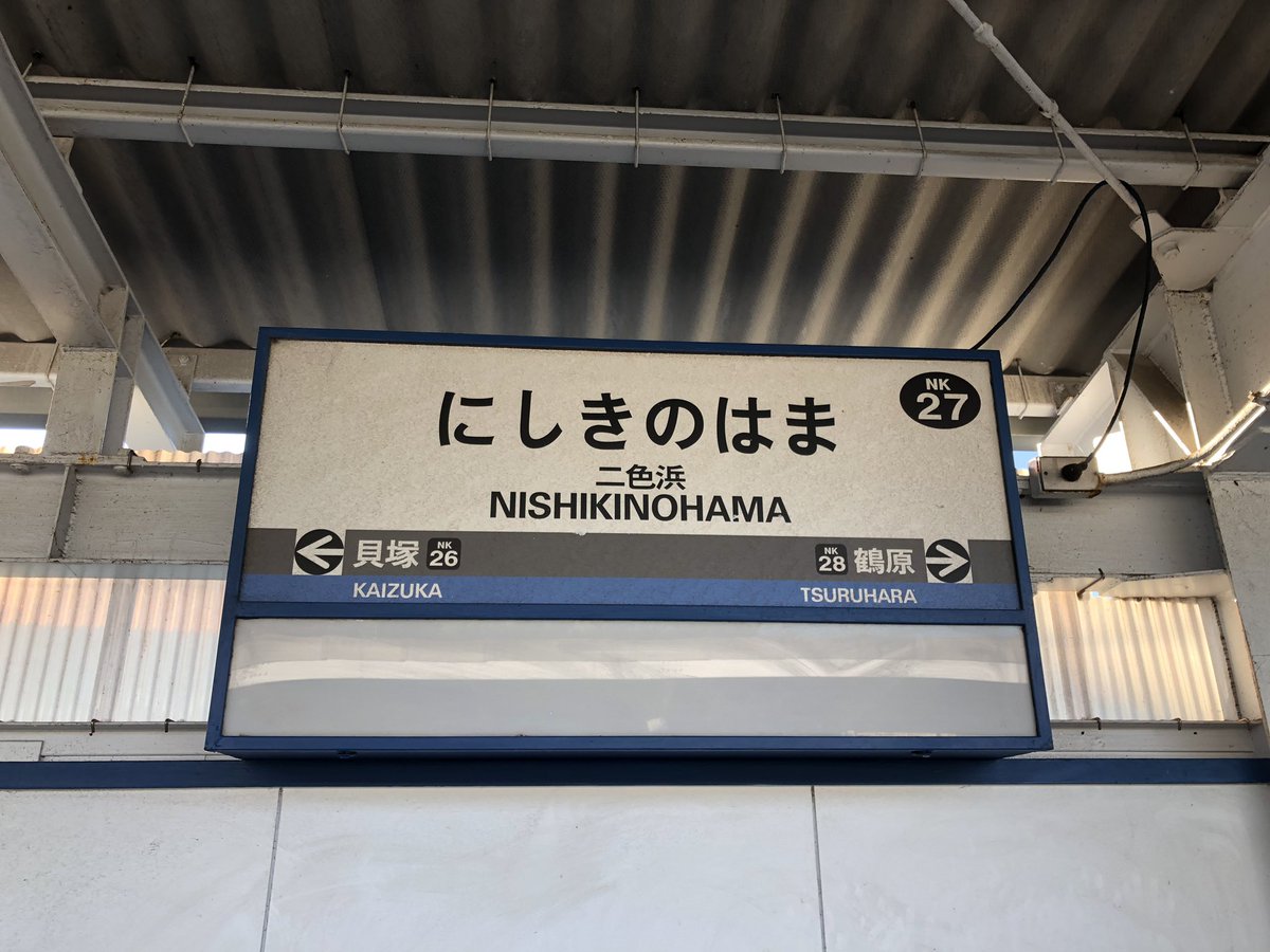 ﾋﾛ V Twitter 初下車した二色浜駅 多分ハロマがなければ下車することはなかった 南海沿線の元ハローマックを巡っていこう