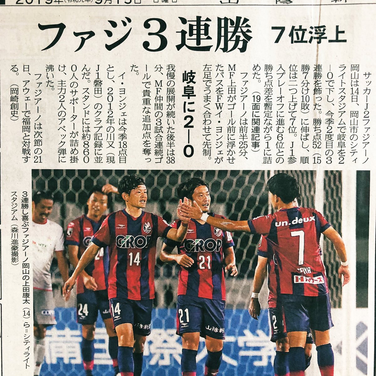 あいさわ一郎 J2 ファジアーノ岡山 3連勝です 14日ホームで岐阜に2 0で快勝 勝点52 順位は暫定ながら7位に浮上 プレイオフ出場を引き寄せます コンディションが上がってきました 次節はアウェイで福岡と J1目指してファイト