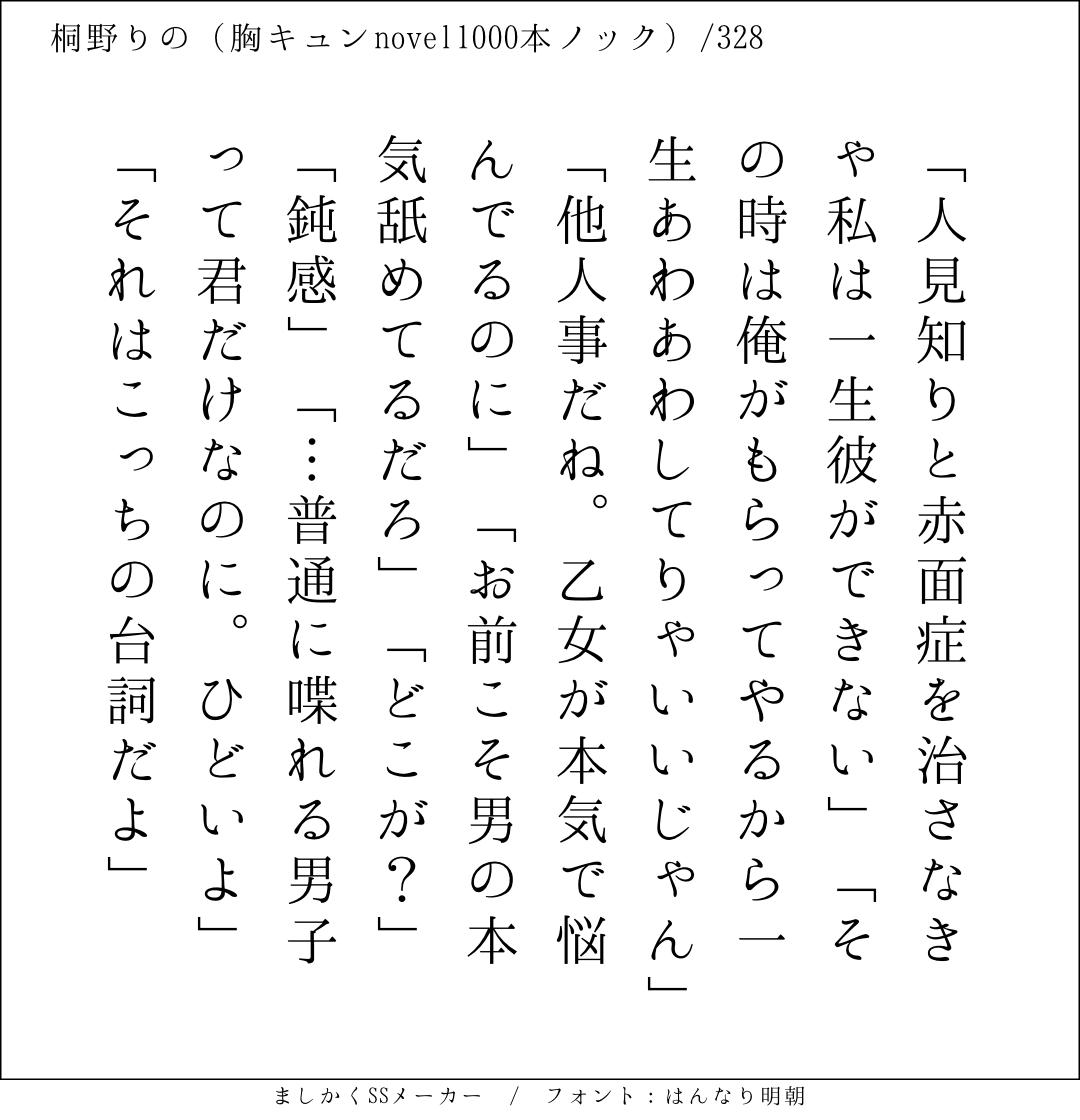 桐野りの 140文字恋愛小説1000本に挑戦中 140字ss 140字小説 短編小説 ショートショート 超ショートショート 短編 恋愛 恋愛小説 恋愛物語 胸キュンnovel1000本ノック 胸キュン 恋物語 日記 小説 140字で恋する ましかくssメーカー