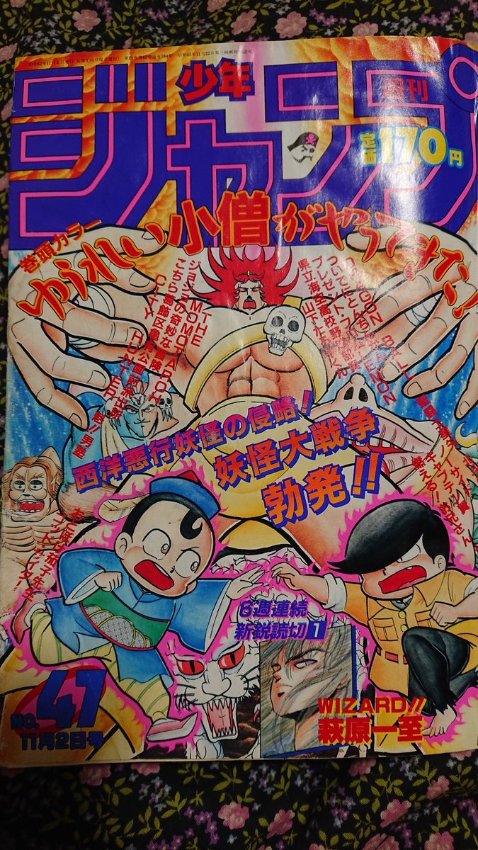 星野 雅孝 على تويتر まんだらけ中野店でゆうれい小僧がやってきた 表紙の週刊少年ジャンプ1987年47号買って来ました ゞ ゆうれい小僧がやってきた ゆでたまご 週刊少年ジャンプ まんだらけ