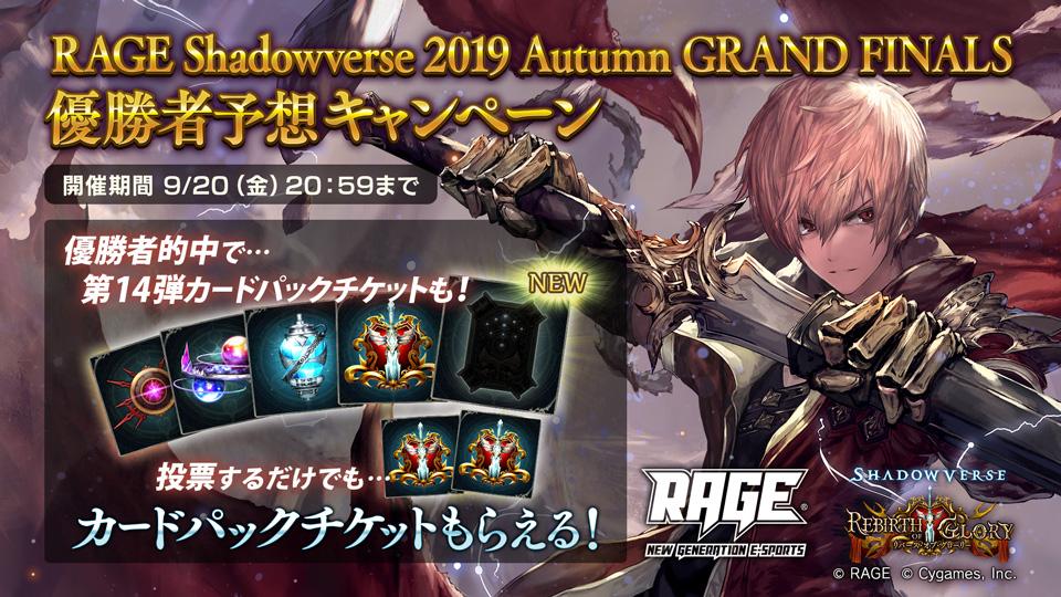 SnsdKk's tweet photo. RAGE Shadowverse 2019 Autumn GRAND FINALS 優勝者予想キャンペーン、約束のノノ選手に投票しました！決戦は9月21日！激闘の模様は下記URLをチェック！ https://t.co/36tssBD7ZQ #RAGE優勝予想 https://t.co/7OEg5dHo25