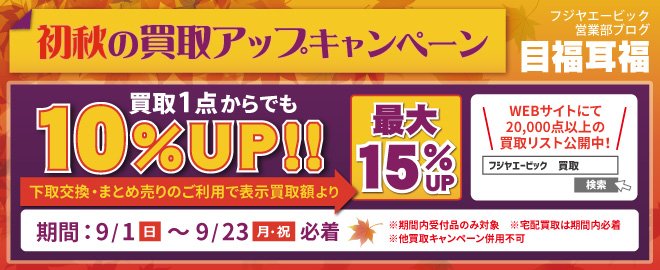 フジヤ エービック 買取