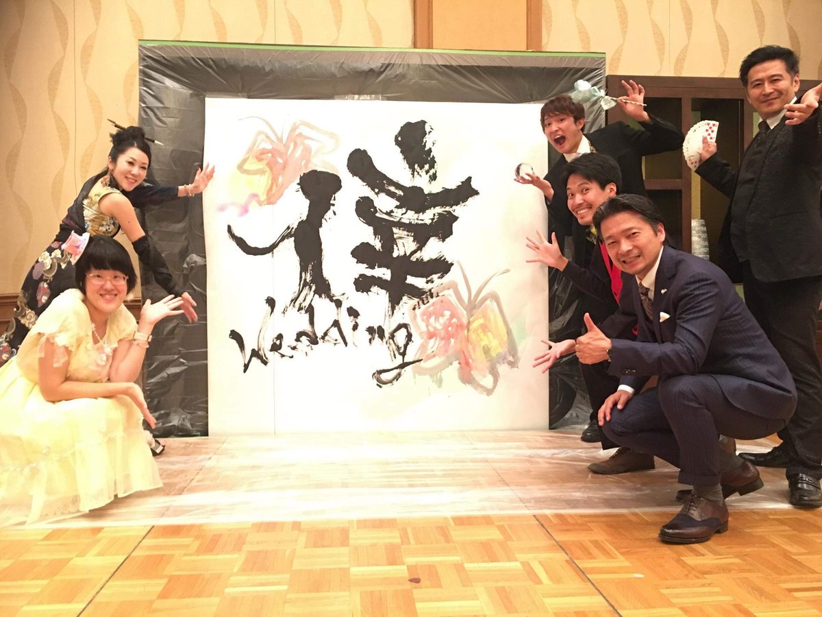 Uzivatel マジシャン アスカジョー Na Twitteru ステキな結婚式 ステキな仲間たち 書家の瑠紗さんの作品の前で 幸せなお二人に幸あれ