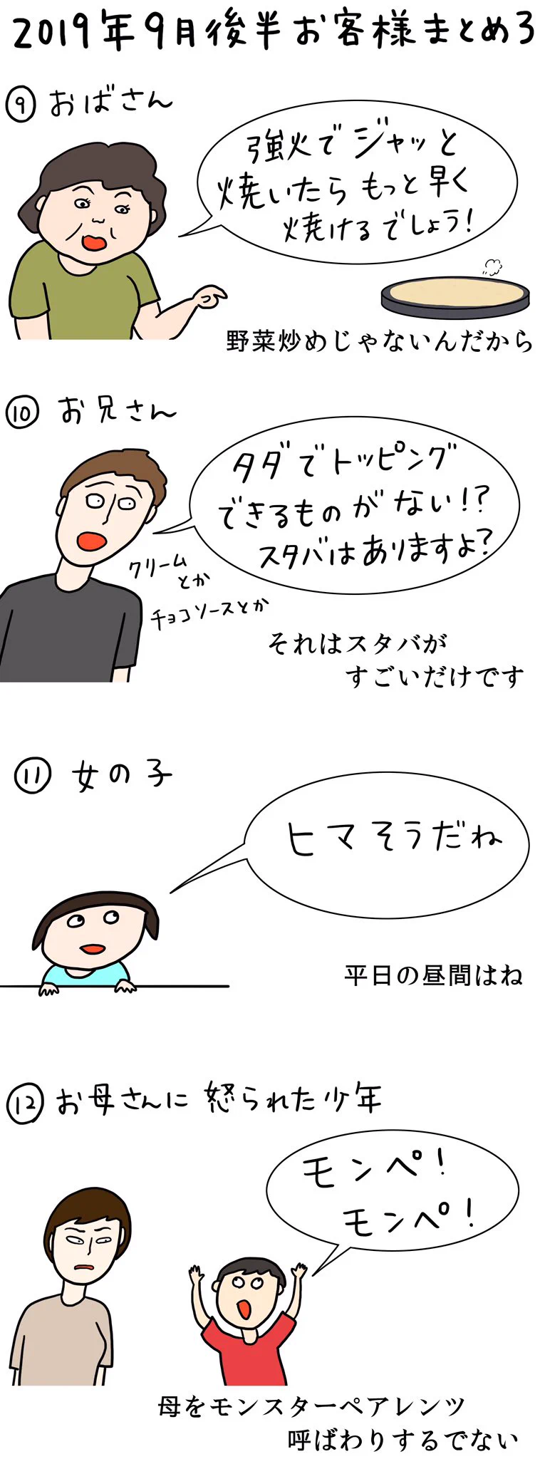 どの客も個性強過ぎ！とあるクレープ屋さんが9月前半に接客したお客さんのまとめ