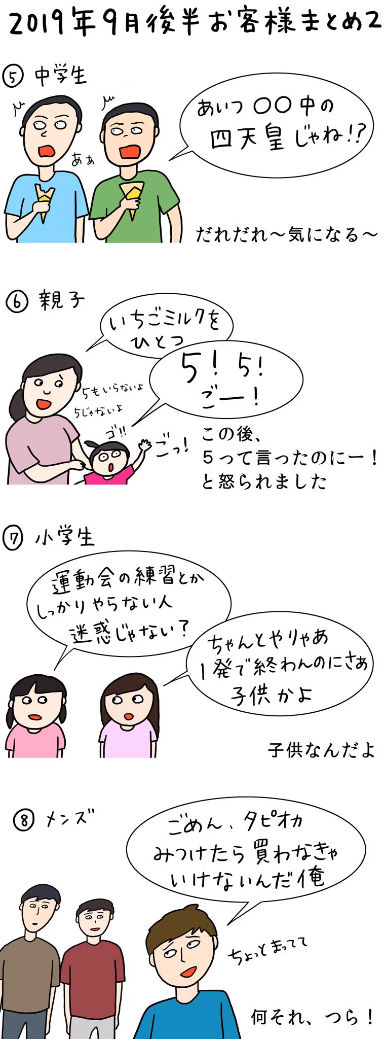 どの客も個性強過ぎ！とあるクレープ屋さんが9月前半に接客したお客さんのまとめ