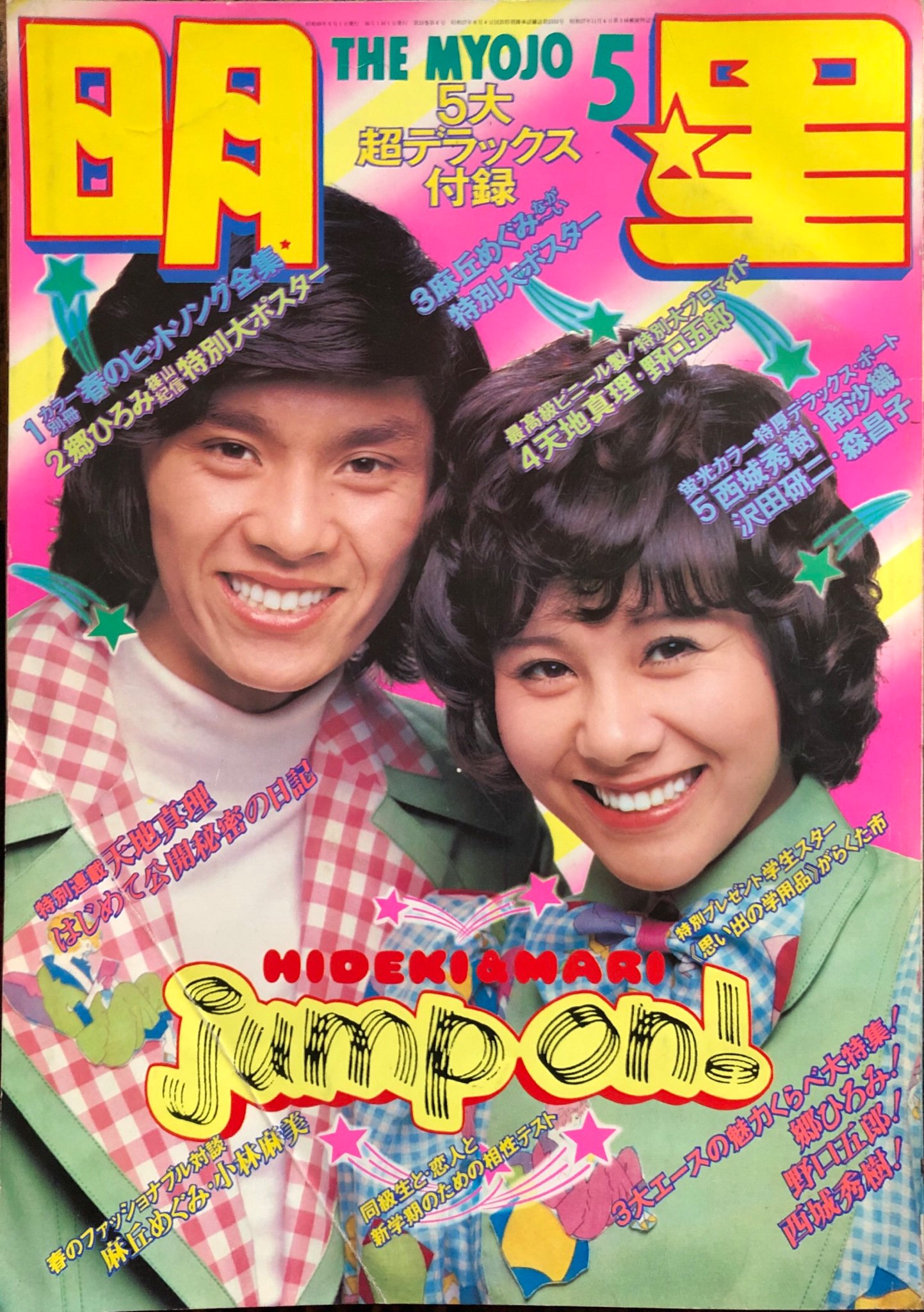 西城秀樹　ポスター　めぐりあい Amazon.co.jp: 【EP】1975年 西城秀樹「この愛のときめき/土曜の