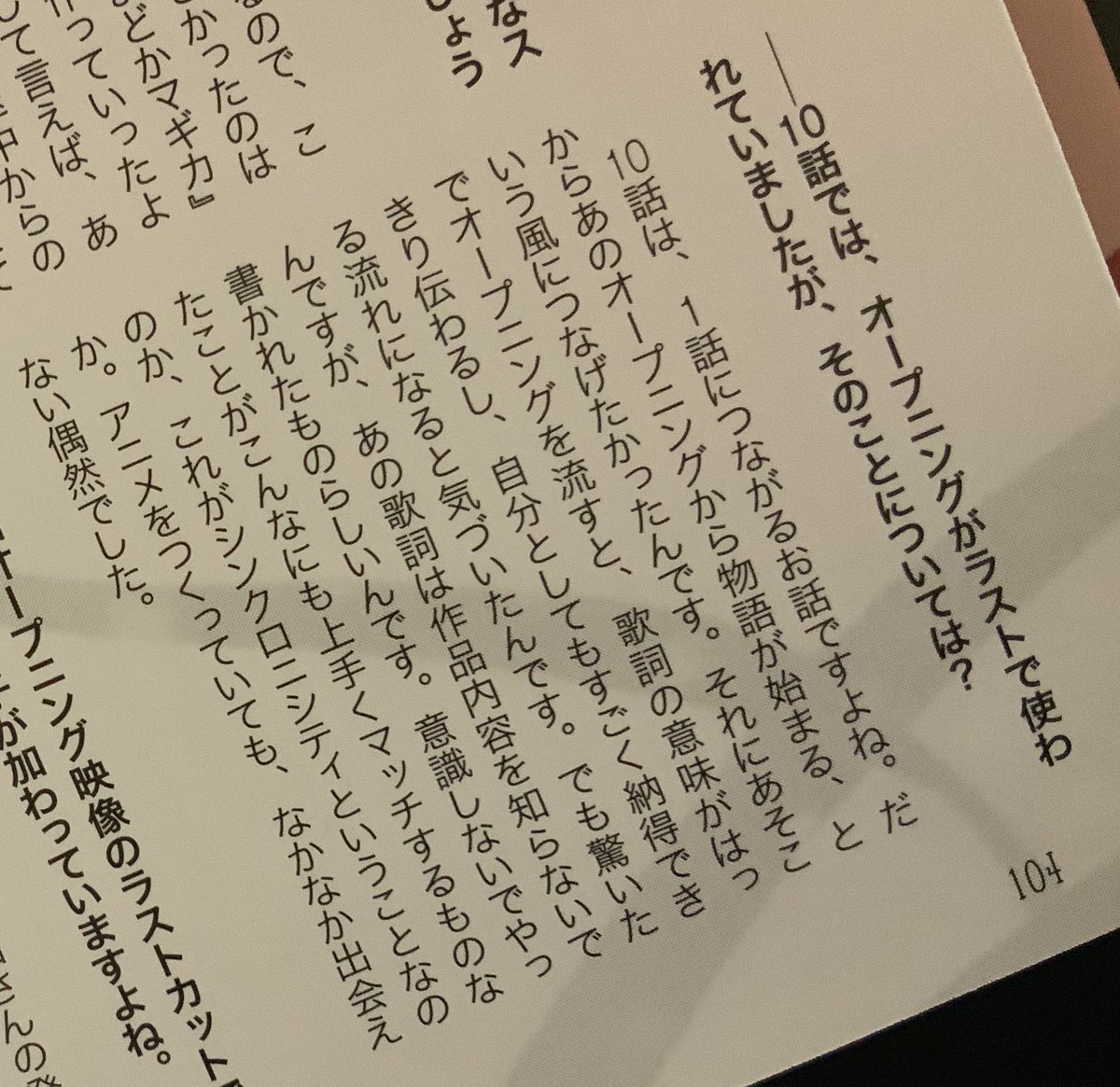tanji_y's tweet photo. そうか。昨夜は「まどマギ10話」の再放送だったんですね。「コネクト」をエンディングに持ってきて、この主題歌の持つ悲劇的な意味が明らかになる回でしたが、何が驚くといって、この歌詞は作品内容を知らずに書かれたらしいんですね。TV版公式ガイドブックから新房監督インタビュー。#まどマギ https://t.co/JABFAugbjK