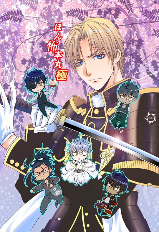 刀剣乱舞 そして刀剣乱舞 同人誌の表紙でした 通販サイトになら残ってるかな 楠桂 鬼切丸伝14巻発売中の漫画 刀剣乱舞 そして刀剣乱舞 同人誌の表紙でした 通販サイトになら残ってるかな 楠桂 鬼切丸伝14巻発売中の漫画