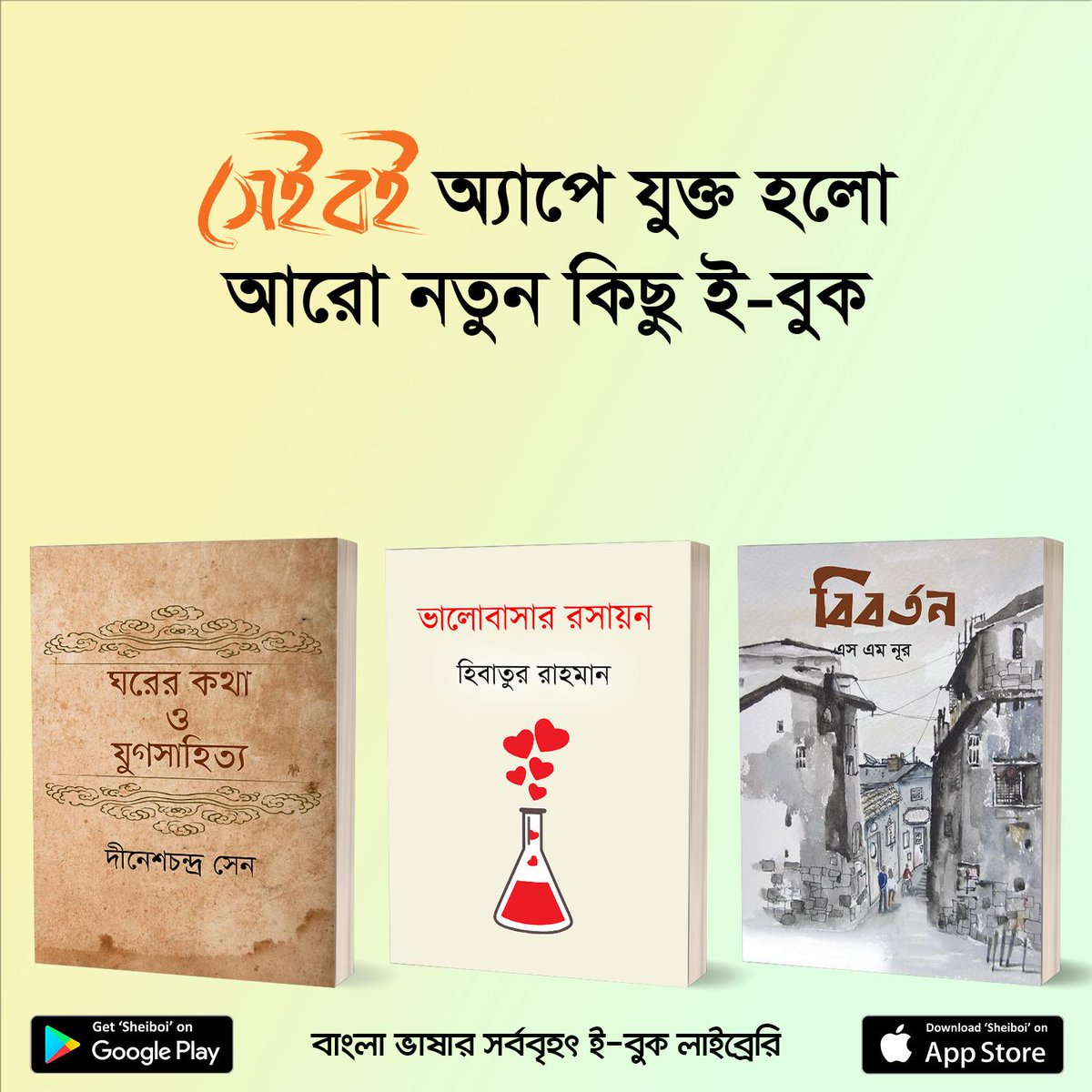 SheiboiReader's tweet photo. এই সপ্তাহে প্রকাশিত হলো চমৎকার ১০টি নতুন #ইবুক #সেইবই অ্যাপে। আজই ডাউনলোড করুন সেইবই ই-বুক স্টোর থেকে এবং বইগুলো সম্পর্কে আপনার মতামত কমেন্টে লিখে পাঠান।

#Sheiboi #ebook #বাংলাদেশ #বই #বাংলা_বই #বাংলা_সাহিত্য #সাহিত্য #শিশুতোষ_গল্প #বাংলা_ভাষার_সেরা_ইবুক_লাইব্রেরি https://t.co/FKaYrzMb4e
