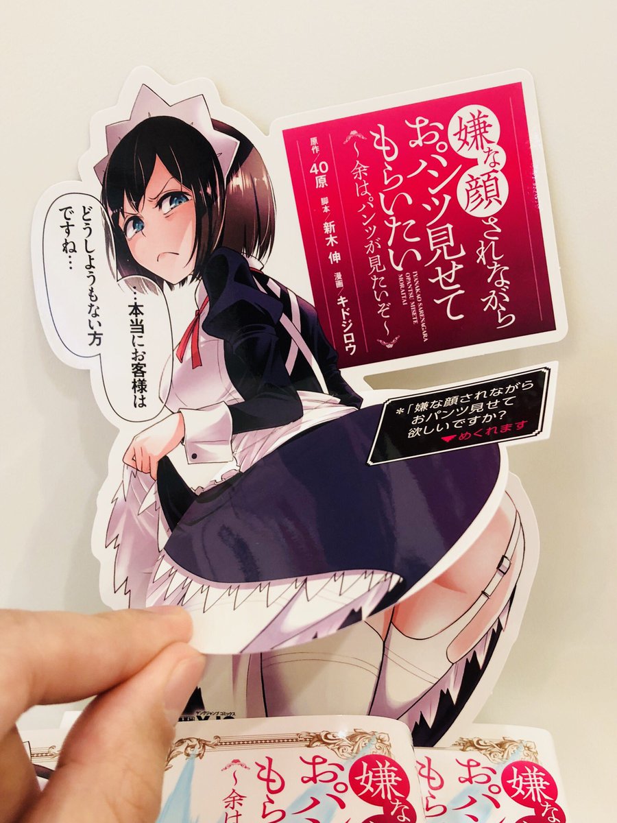 嫌パンコミカライズの献本頂きました☺️
そしてなんと!こんなに頭のおかしい(褒め言葉)店頭POPまで作って頂きました٩( `ω' )و
おパンツを見ることが出来ちゃいますので紳士淑女の皆様、店頭で見かけた際は是非確認して見てください🍞✌️
#嫌パン 