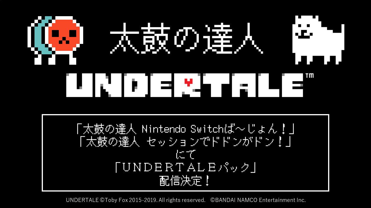 太鼓の達人 お知らせ 家庭用 Switch Ps4 太鼓の達人 で Undertaleパック 配信決定 Megalovania 心の痛み 夢と希望 の3曲を収録 Switch版は10 10 木 Ps4版は10 24 木 配信予定です ぜひダウンロードして遊んでみてください
