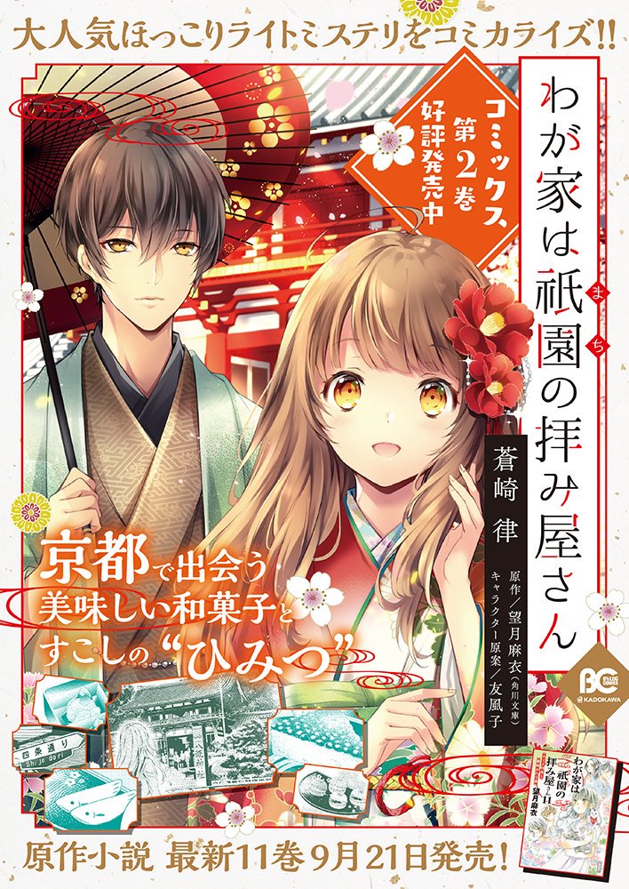 【お知らせ】京都国際マンガ・アニメフェア2019に合わせて、9月15日～22日の間、京都市営
地下鉄東西線東山駅(もしくは京都市営地下鉄東西線「東山駅」)構内(改札
外)にコミックス「わが家は祇園の拝み屋さん」のポスターが掲出されます???
※駅及び駅員へのお問い合わせはご遠慮ください。 