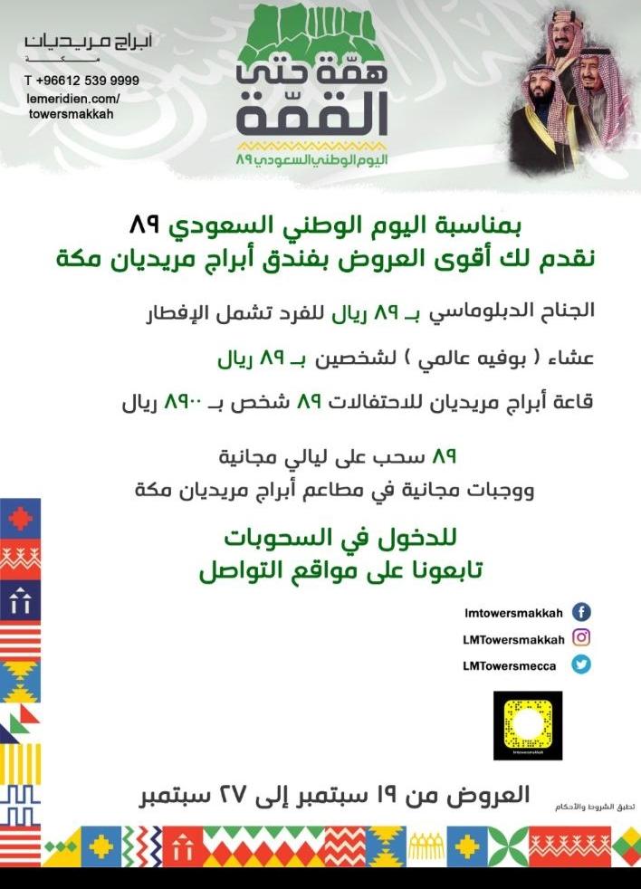 LMTowersMecca's tweet photo. أقوى العروض 💎
بمناسبة #اليوم_الوطني89 🇸🇦
في #أبراج_مريديان_مكة https://t.co/CHQxuECg2j