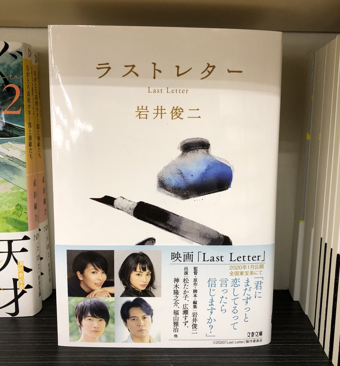 金龍堂まるぶん店 書籍のご案内 君にまだ ずっと恋してるって言ったら 信じますか 映画 Love Letter から二十四年 岩井俊二監督最新作の原作 岩井俊二 著 文藝春秋 刊 ラストレター 6 税 文庫版が発売されました 年の映画公開