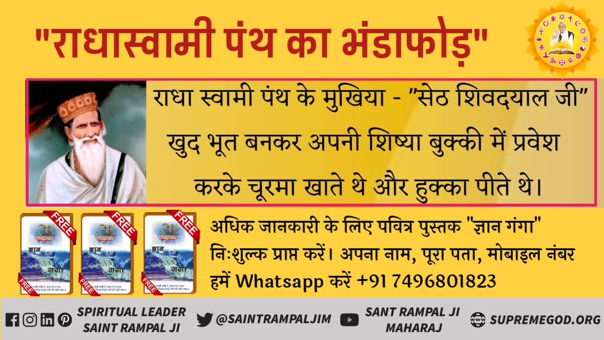 TheGreat_Chyren's tweet photo. “गुरु बिन ज्ञान न उपजै, गुरु बिन मिलै न मोष।
गुरु बिन लखै न सत्य को, गुरु बिन मिटे न दोष॥”
यही कारण रहा कि वे मोक्ष प्राप्त नहीं कर सके और प्रेत योनी को प्राप्त हो गये और अपनी शिष्या बुक्की में प्रेतवश प्रवेश होकर अपने शिष्यों की शंका का समाधान करते थे।
#RealityOfRadhaSoami https://t.co/WyPNUbtckg