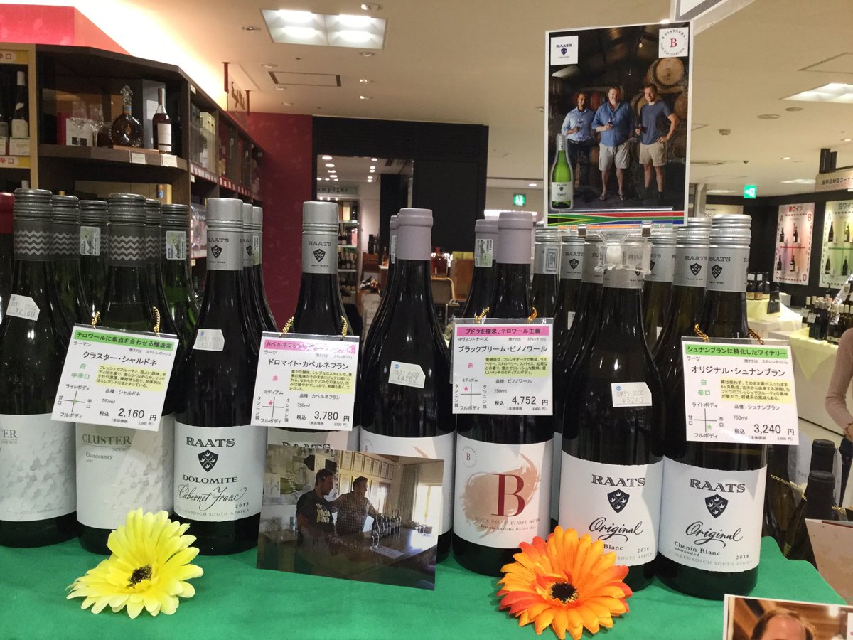 三宅 司 Tsukasa Miyake 南アフリカワイン試飲販売 高島屋大阪ワイン売場 会期 9 11 17 Bヴィント ナーズ ピノノワール 美味かった ピノノワールとリースリングの イベントもしてます 9 16 17時頃 生産者皆で訪問予定 生産者来日イベント