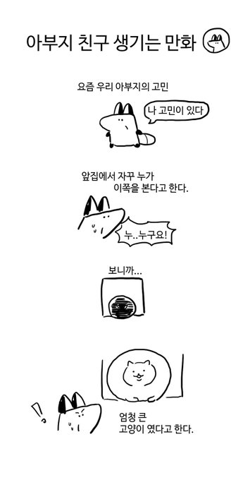 우리집 아부지 친구 생기는 만화 