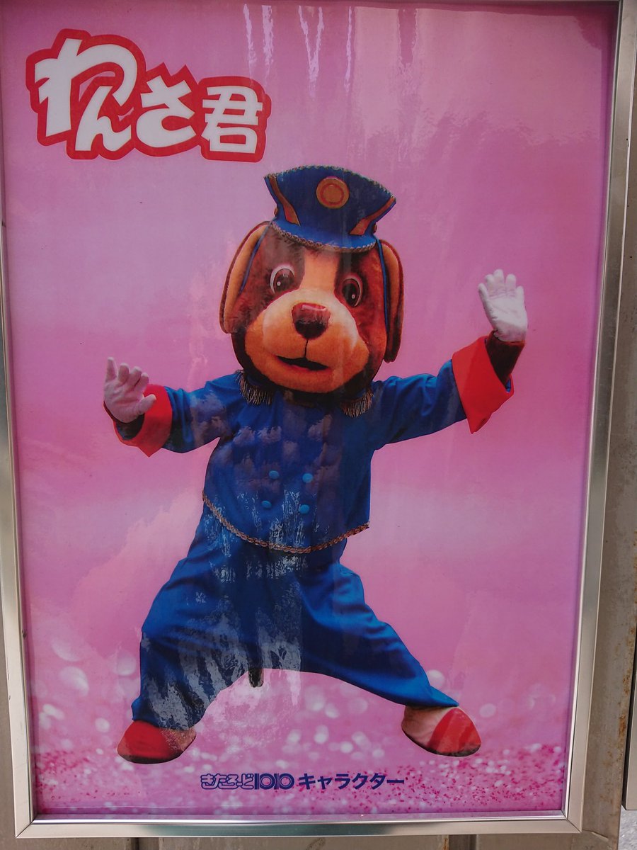 わんさ君 わんさ君