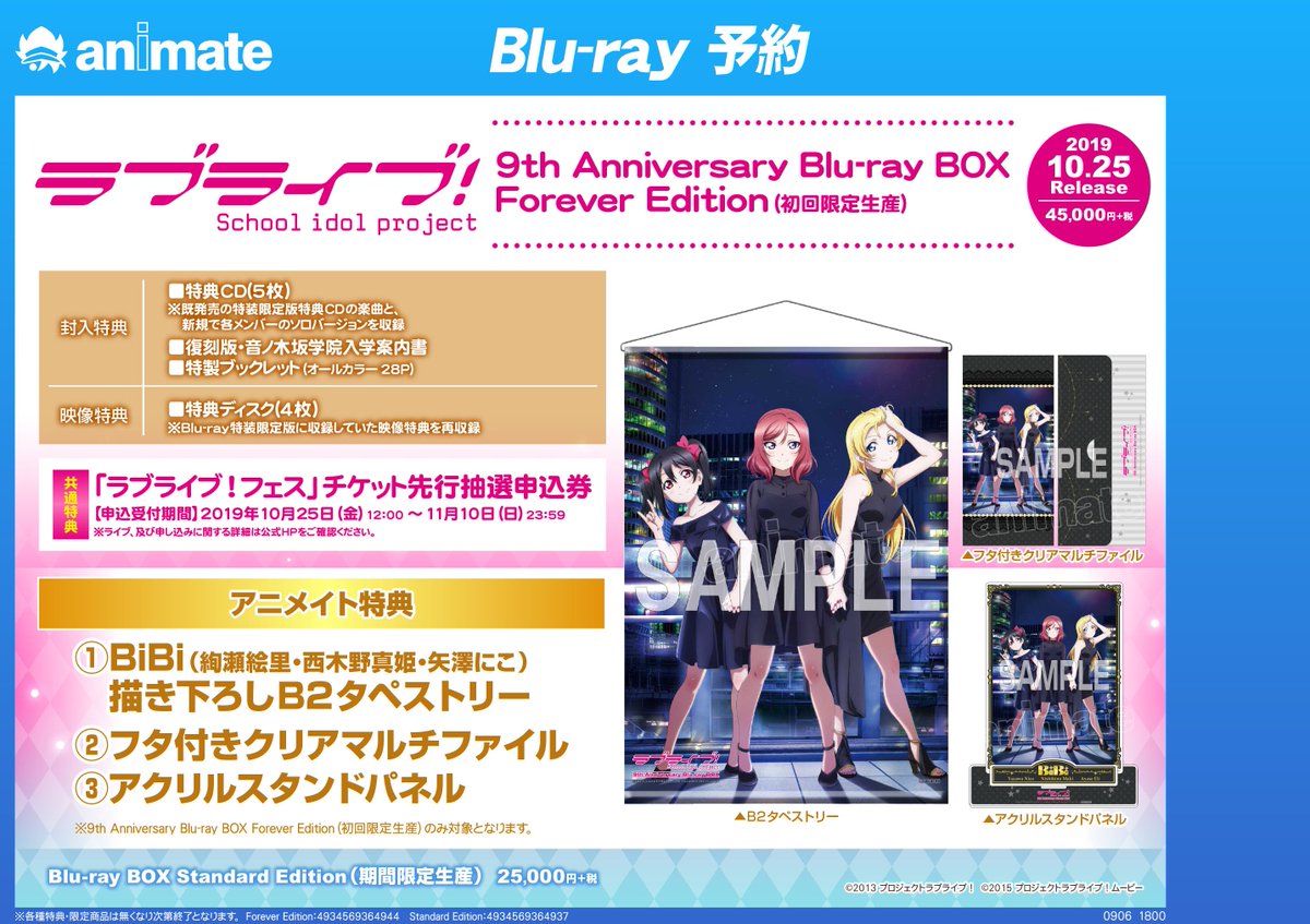 ট ইট র アニメイト三宮 予約情報 ラブライブ 9th Anniversary Blu Ray Box 好評ご予約受付中 アニメイト特典 はbibiの描き下ろし絵柄を使用です ラブライブ フェスの先行抽選申込券も封入されてますので お見逃しなく ぜひお早目のご予約を