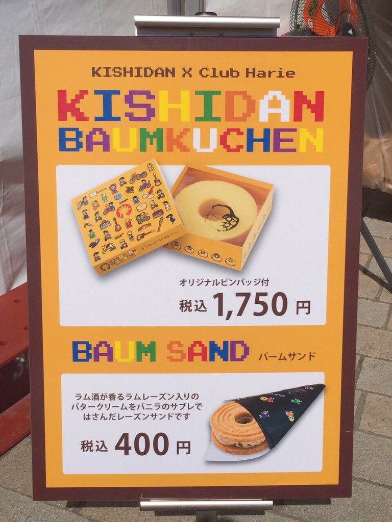 氣志團万博2019】 本日も氣志團×クラブハリエのコラボのバームクーヘン