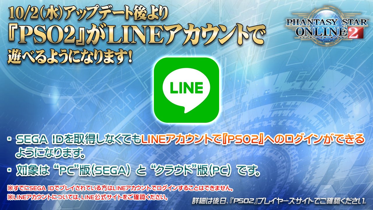 Phantasystaronline2 Tgs19 Pso2 情報放送中 10 2 水 アップデート後より Pso2 がlineアカウントでも遊べるようになります Sega Idを取得しなくても Lineアカウントでのログインが可能に 詳細は画像で Pso2