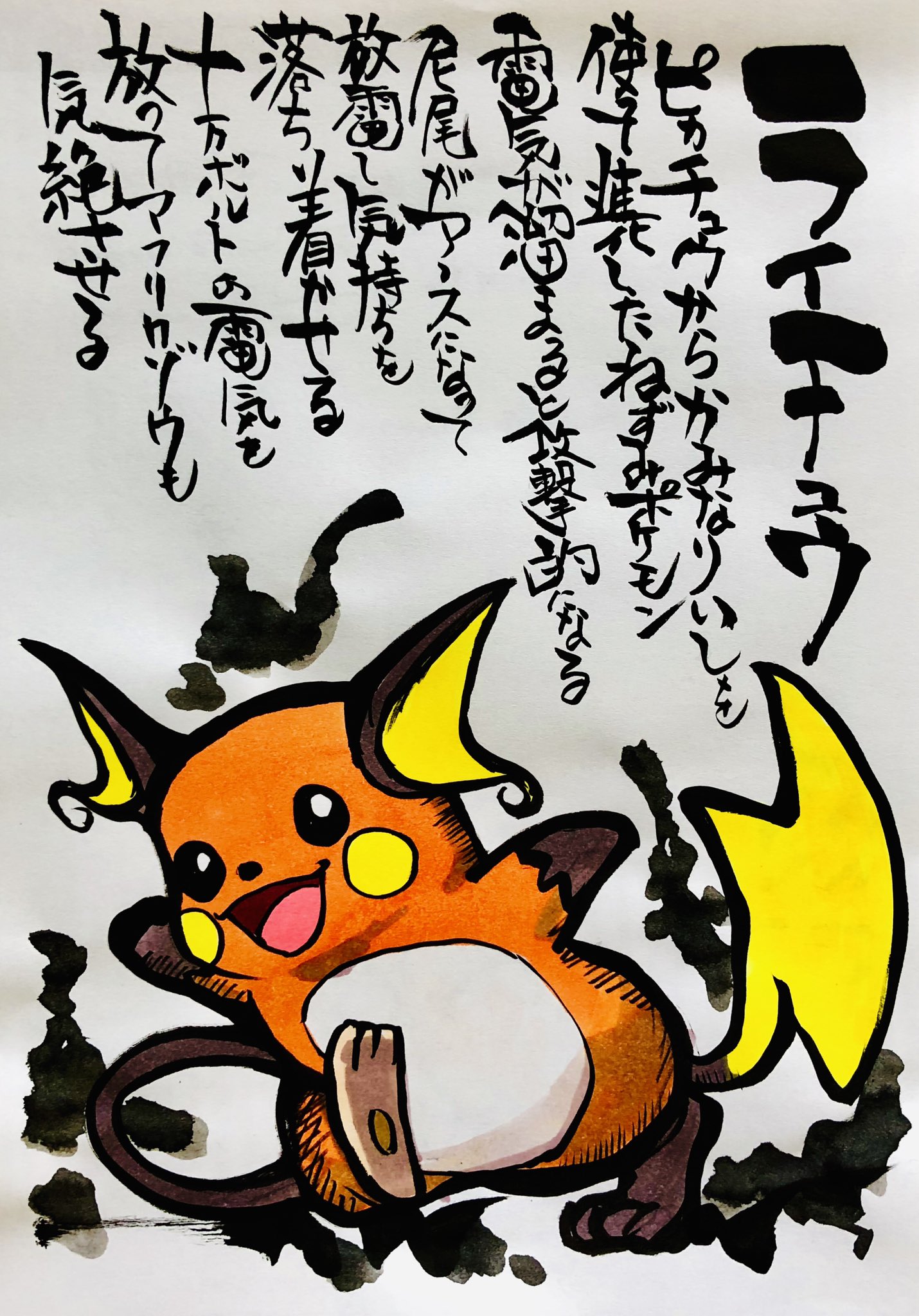 Aki Shimamoto 筆文字ポケモン絵師休憩中 筆ペンでポケモンを描く ライチュウ ピカチュウからかみなりのいしを使って 進化したねずみポケモン 電気が溜まると闘劇的になる 尻尾がアースになって 放電し気持ちを落ち着かせる 十万ボルトの電気を放って