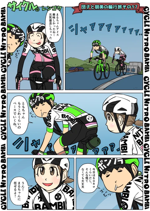 【サイクル。】団子と朋美の輪行旅 その17  1/3

#イラスト  #漫画 #まんが  #ロードバイク女子 #ロードバイク #サイクリング #自転車 #自転車漫画 #自転車女子 #ウエイブワン #ナイトロバンビ #輪行 