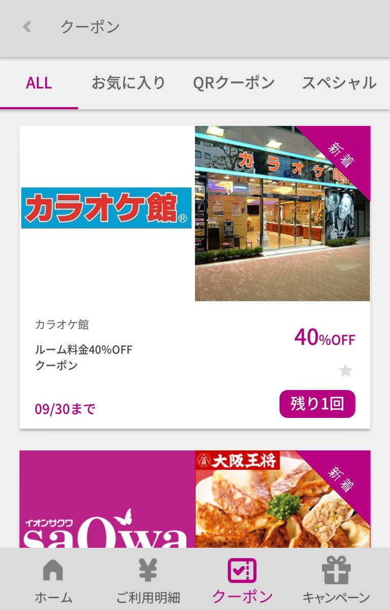 Ichikawa Tamotsu Twitterren イオンウォレットアプリに カラオケ館さんの40 Offクーポンが追加されていました イオン アプリ カラオケ館 クーポン