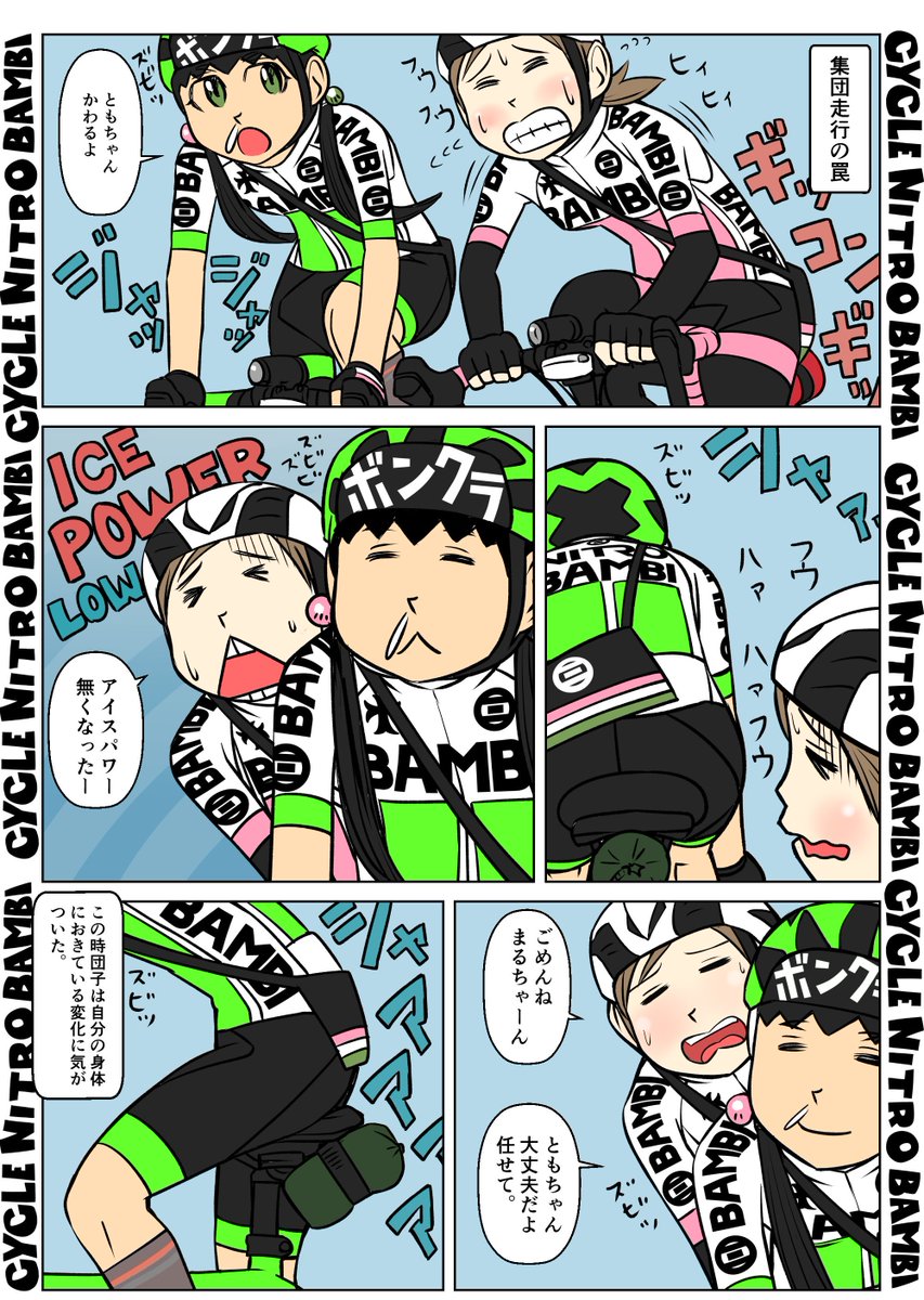 【サイクル。】団子と朋美の輪行旅 その17  3/3

#イラスト  #漫画 #まんが  #ロードバイク女子 #ロードバイク #サイクリング #自転車 #自転車漫画 #自転車女子 #ウエイブワン #ナイトロバンビ #輪行 