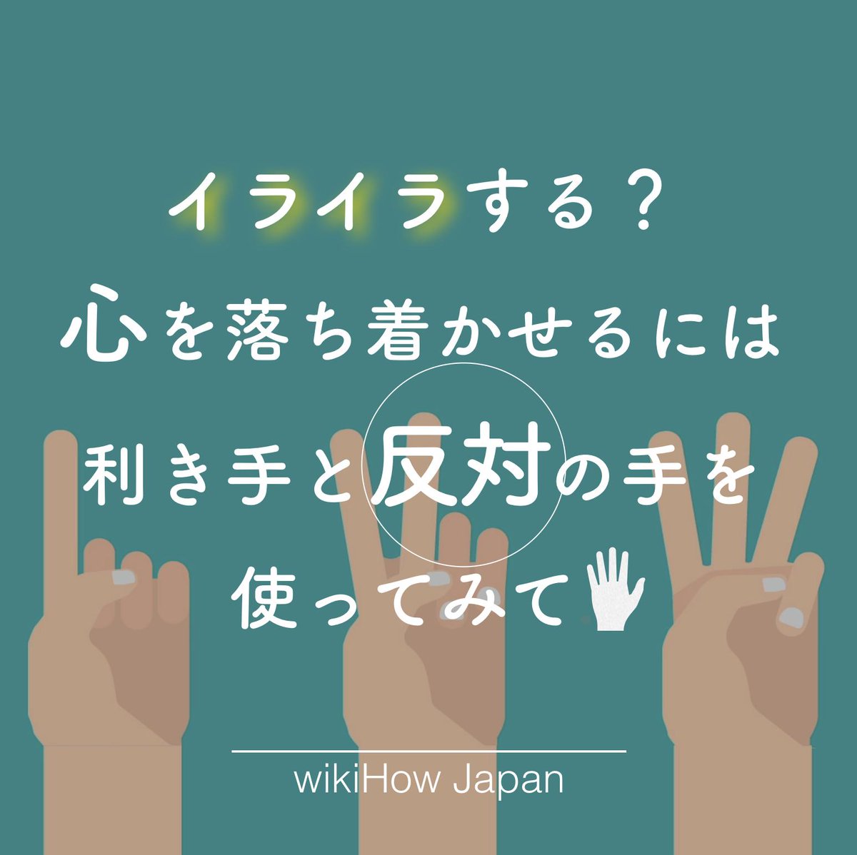 Wikihow 日本版 Ar Twitter イライラする 心を落ち着かせるには利き手と反対の手を使ってみて ストレス ライフハック メンタル メンタリスト Wikihow 日本版 Ar Twitter イライラする 心を落ち着かせるには利き手と反対の手を使ってみて ストレス ライフハック メンタル メンタリスト