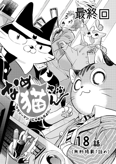 先輩、サラリーマン辞めちゃいましたよ

「#なめ猫さん ～サラリーマンにゃめんなよ!!～」単行本にならなかった18話(1/5)
=目覚めると7年後でした 編=

ようやく最終回。去年の話なので新元号わかってないですw 