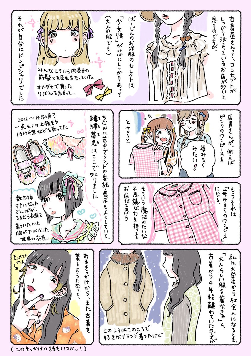 いちばん好きな古着屋さんの話です
#いしょピン 2
「ばーじんとランジェリー」 