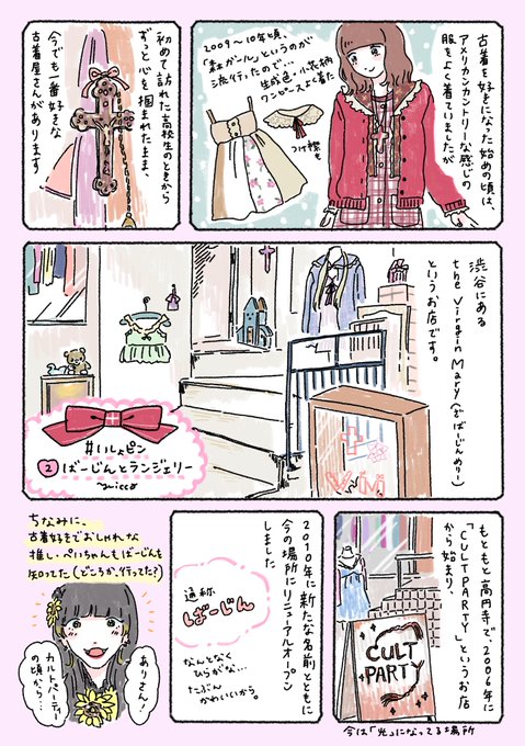 いちばん好きな古着屋さんの話です
#いしょピン 2
「ばーじんとランジェリー」 