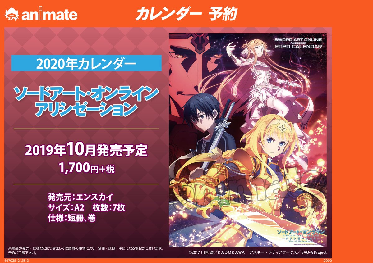 アニメイト名古屋 Di Twitter カレンダー情報 ソードアート オンライン アリシゼーション より 年カレンダー 型 が10 26 土 発売予定 アリシゼーションのキャラたちと年を彩りましょう ご予約受付中 Sao Anime Sao10周年