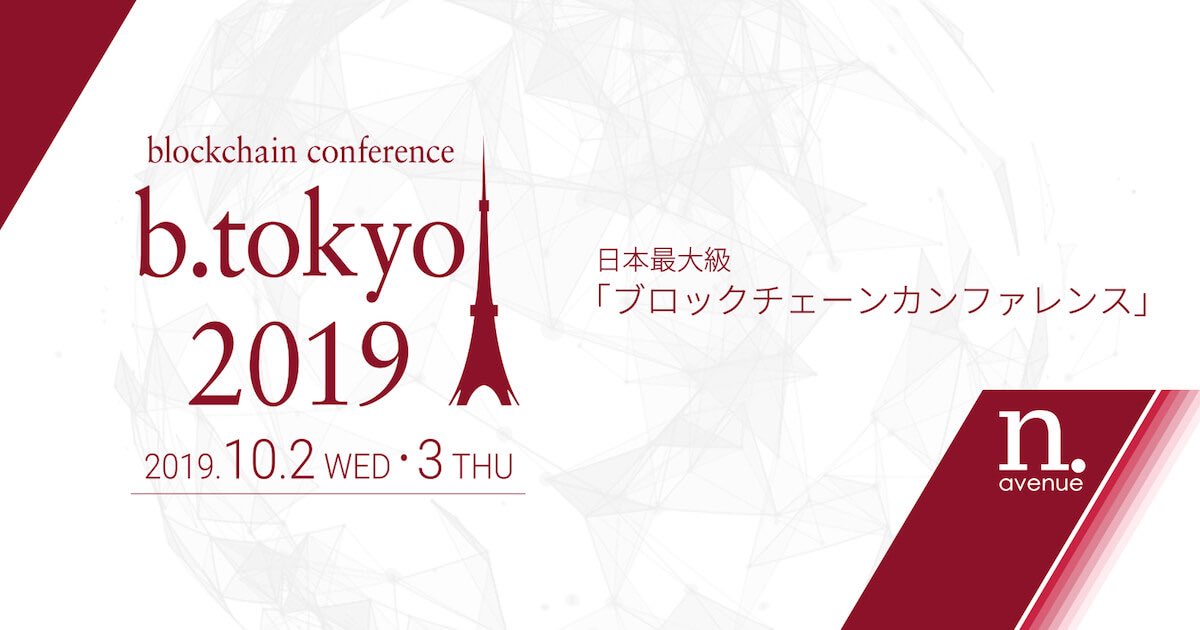 【読者限定割引コードあり】 国内最大級のブロックチェーンカンファレンス『b.tokyo 2019』が10月に開催coinmap.jp/archives/20340