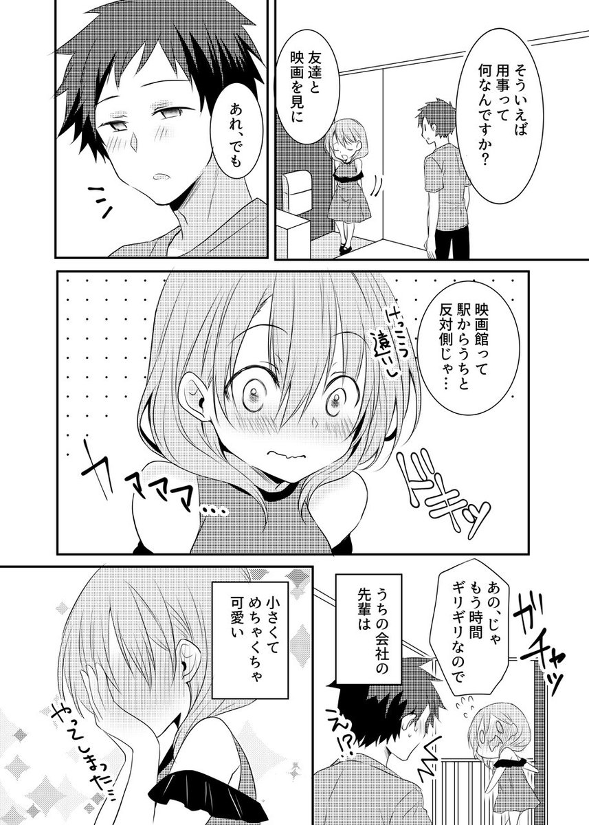 小さくてかわいい会社の先輩にドギマギさせられる後輩くん ツイッターで話題の漫画まとめ