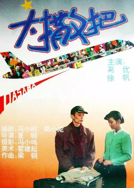 maremarecat's tweet photo. 再見のあとで
https://t.co/XyWFktR9ih
大撒把 After Separation
1992/中国
文京シビックホール(小ホール)
2019.9.15 14:00〜鑑賞
#XiaGang #夏鋼
#GeYou #葛优
#XuFan #徐帆
#GeLili #盖丽丽
#SunChun #孙淳
#LiuYun #劉蕓
現代中国映画上映会
https://t.co/pHTpZ2PIMz https://t.co/rAgMfGwsEh