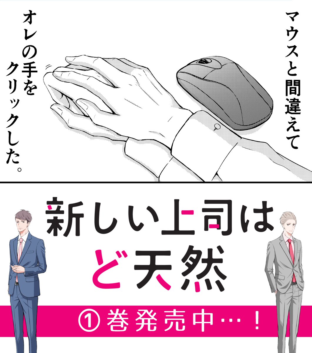 「新しい上司はど天然」1巻発売されました。どうぞよろしくお願い致します…！
am͜a͉zon▶︎ 