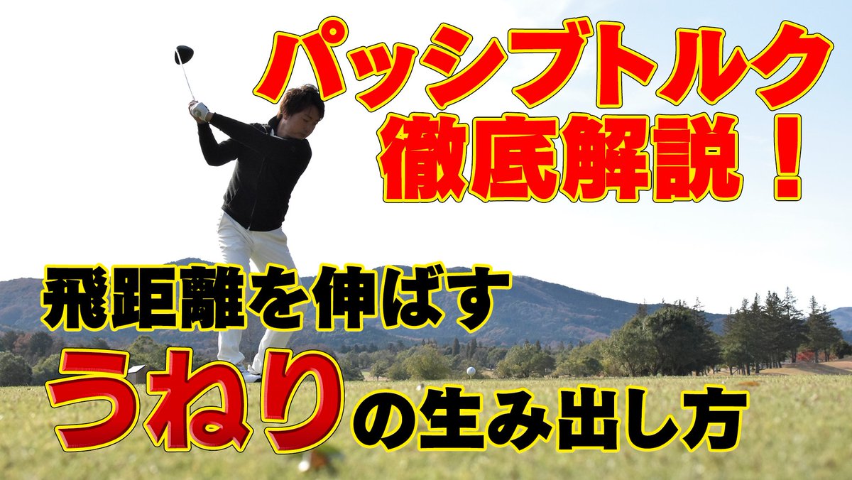 ひろき ゴルフ練習中 على تويتر パッシブトルクって聞いたことありますか 体を上手にうねらせることで パワーを増大させ飛距離upに繋がるようです ぜひ チェックしてみてください T Co Ciw2k0r02u