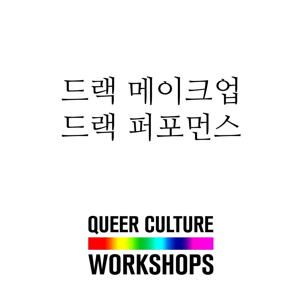 🌈 드랙 메이크업 워크샵, 드랙 퍼포먼스 워크샵, 그 밖에도 더 많은 다양한 콘텐츠가 퀴어와 앨라이 여러분들을 곧 찾아옵니다! 💄💋