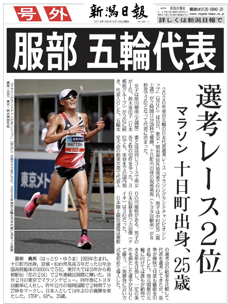 ekiden_mania's tweet photo. 新潟日報号外 https://t.co/0t2IlbkML3