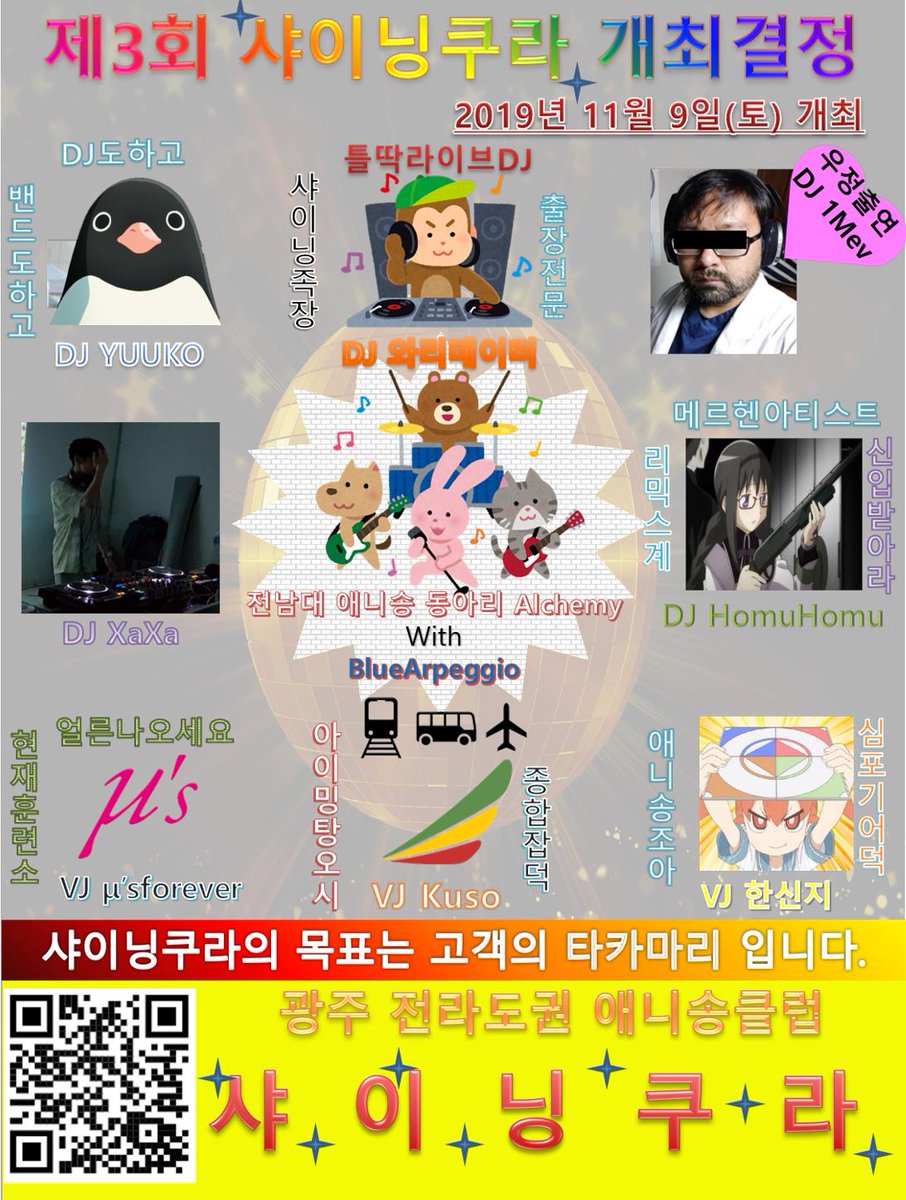 Shining_Kura's tweet photo. 제3회 샤이닝쿠라 출연진 확정!
2019년 11월 9일(토) 개최합니다.

자세한 장소는 확정 후에 다시 공지하겠습니다. https://t.co/R5TXzShyBY