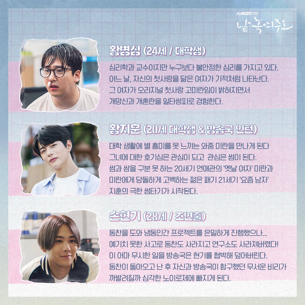 알아두면 쓸 데 있는 <날 녹여주오> 캐릭터 소개🤗

9월 28일 [토] 밤 9시 첫 방송
#tvN #새토일드라마 #날녹여주오
#지창욱 #원진아 #윤세아